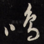 鸣