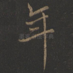 年