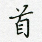 首