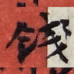 钱