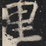 里