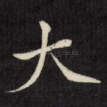 大
