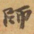 師