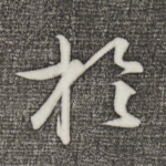扵