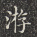 游