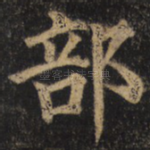 部