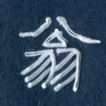 翁