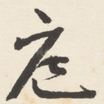 庭