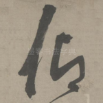 仰