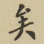 矣