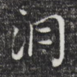 洞