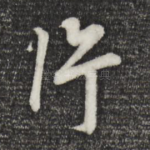 行