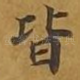 皆