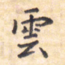 云