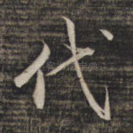 代