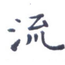 流