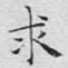 求