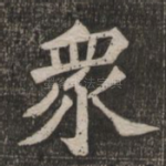 众