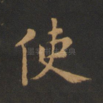 使