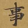 事