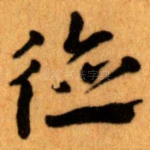 德