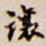 让