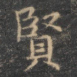 贤
