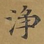 净