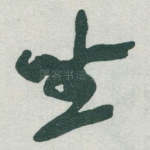 坐