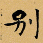 别