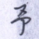 予