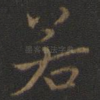 若
