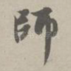 师