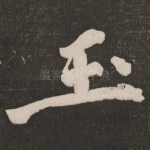 玉