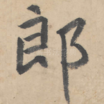 郎
