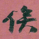 俟