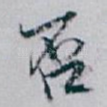 否