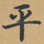 平