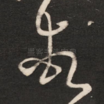 顿