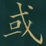 或