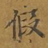 假