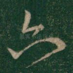 六