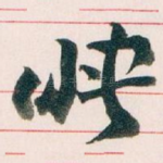 映