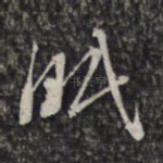 眠