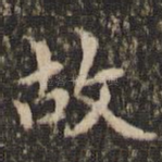 故