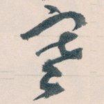 寒