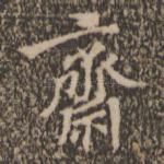 斋