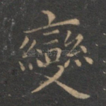 变
