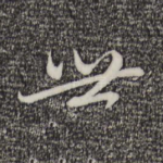 世