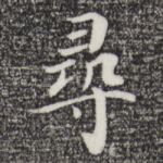 寻
